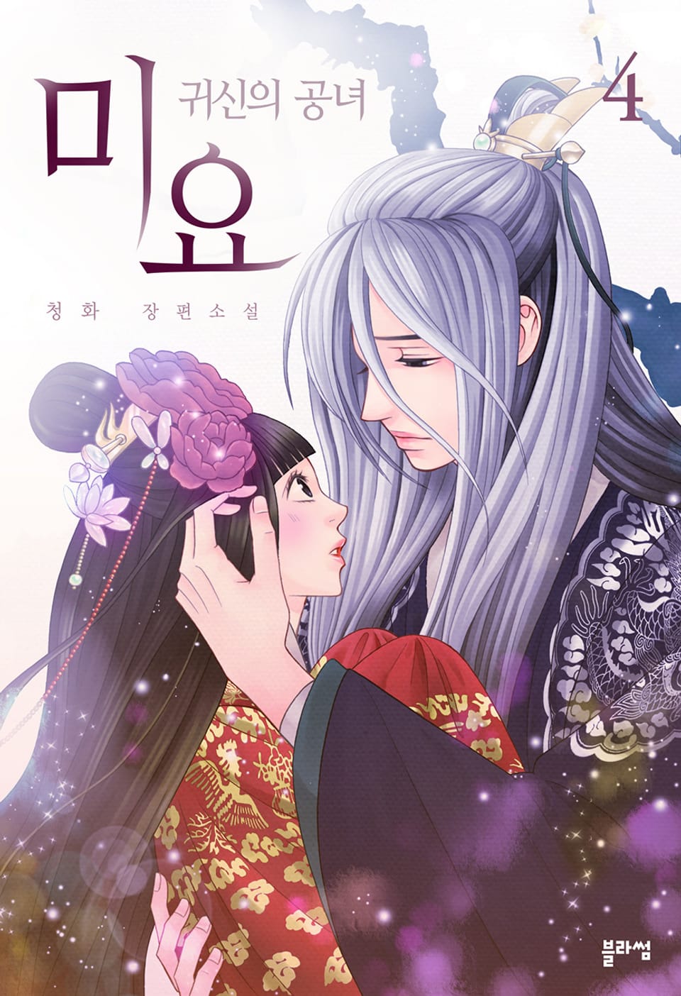 개정판 | 미요 : 귀신의 공녀 4권