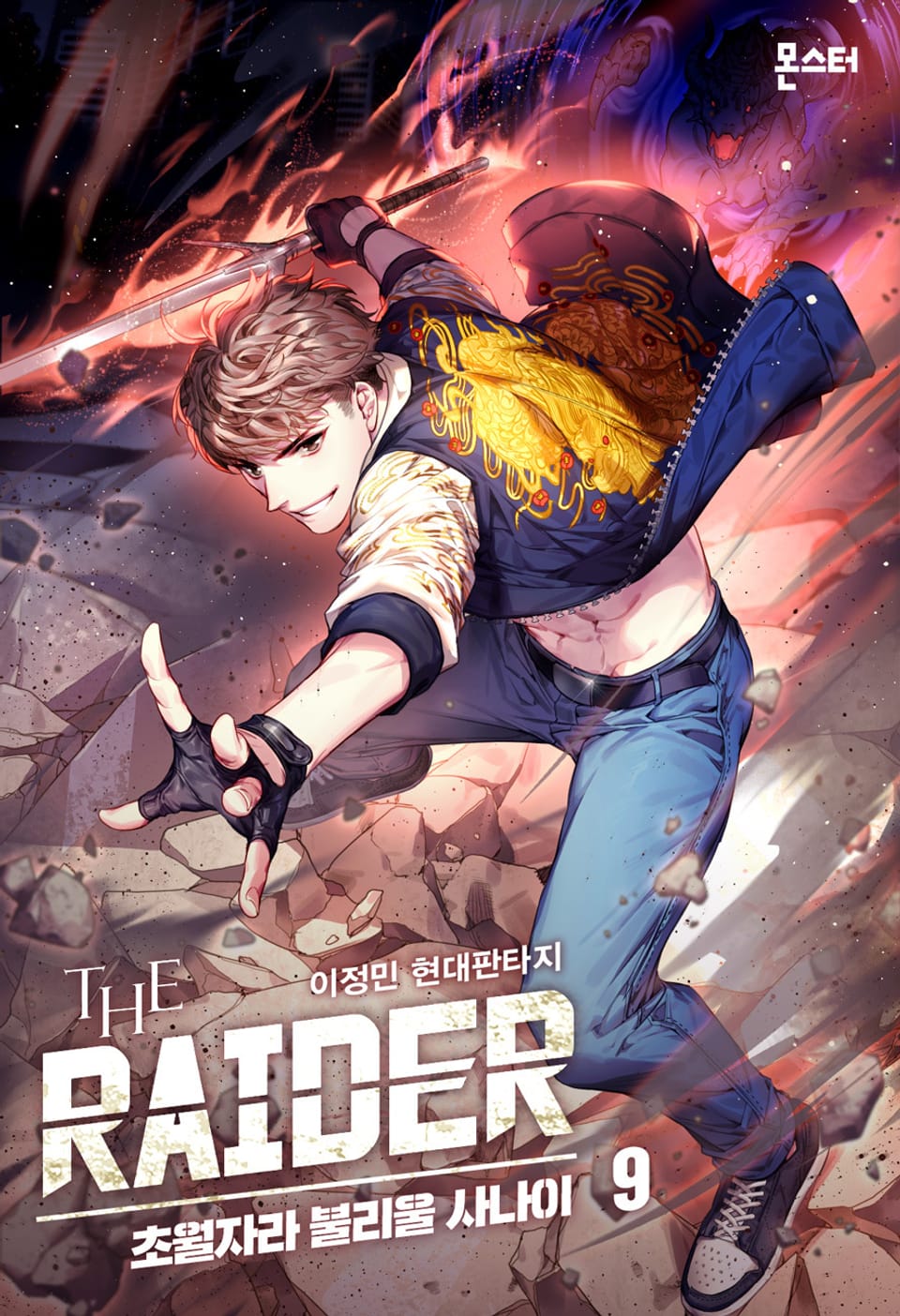 더 레이더 : 초월자라 불리울 사나이 9권