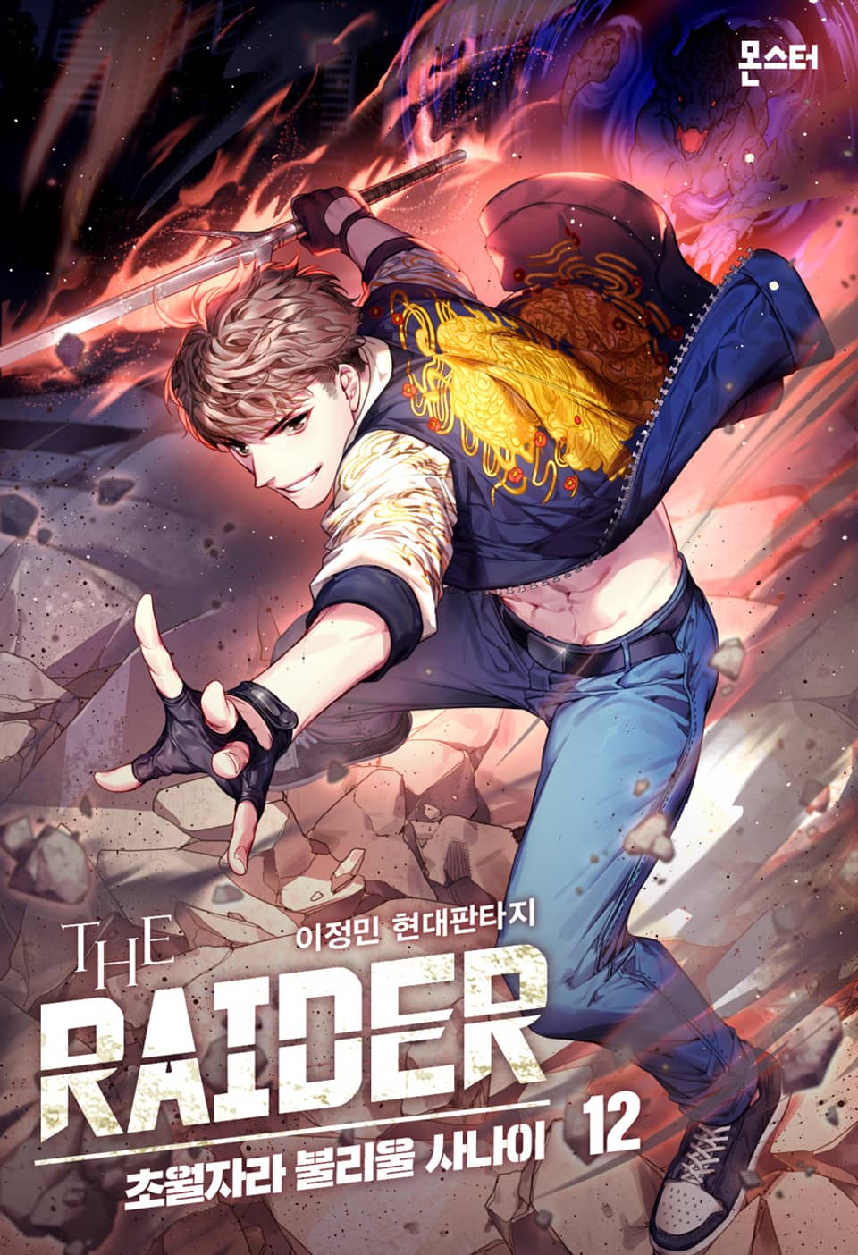 더 레이더 : 초월자라 불리울 사나이 12권 (완결)