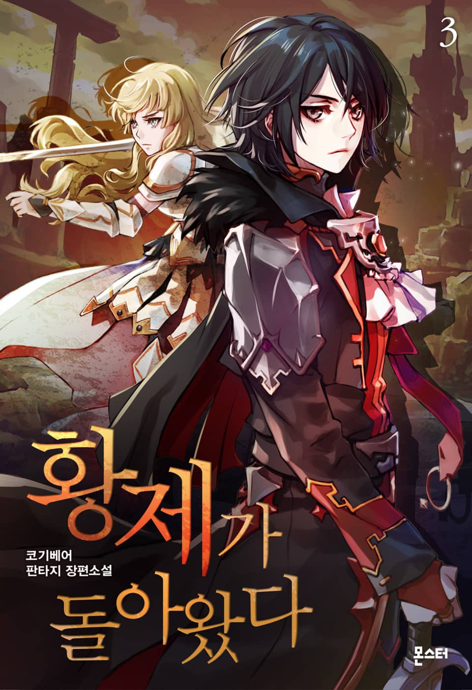 황제가 돌아왔다 3권