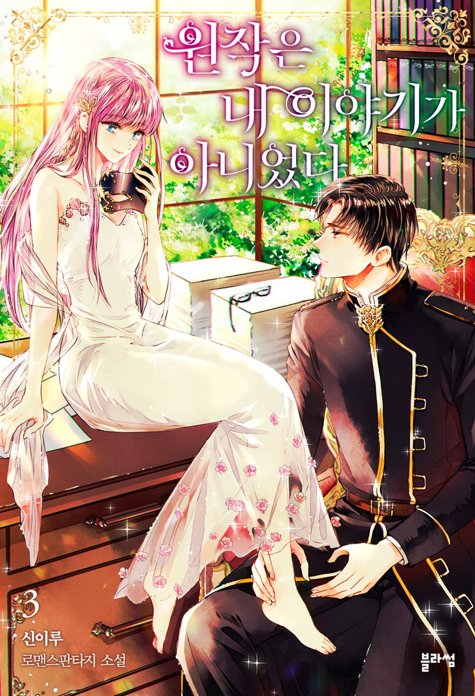 원작은 내 이야기가 아니었다 3권 (완결)