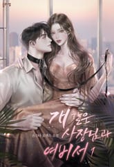 개 같은 사장님과 여비서 표지 이미지