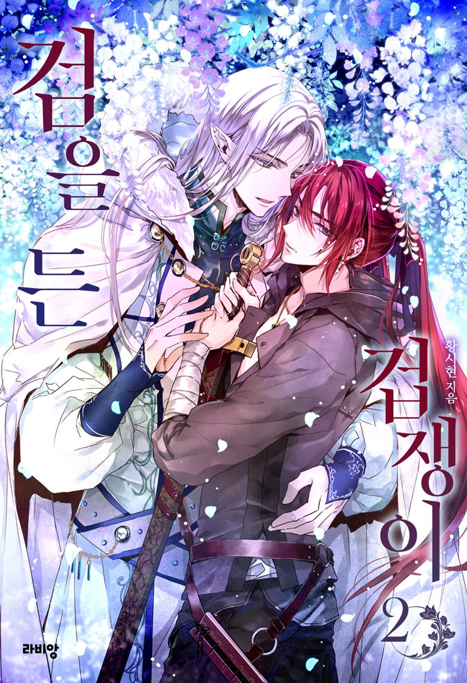 검을 든 겁쟁이 2권