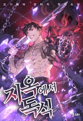 지옥에서 독식 표지 이미지