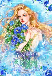 공작부부 재결합기