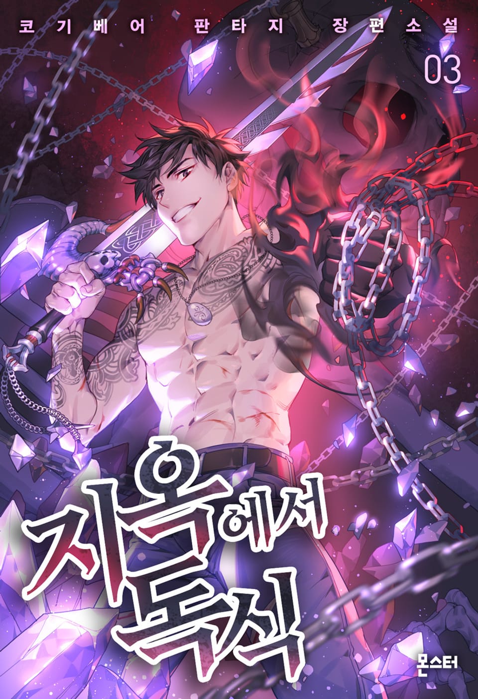 지옥에서 독식 3권