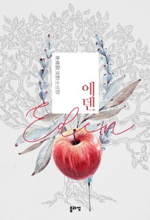 에덴(Eden)