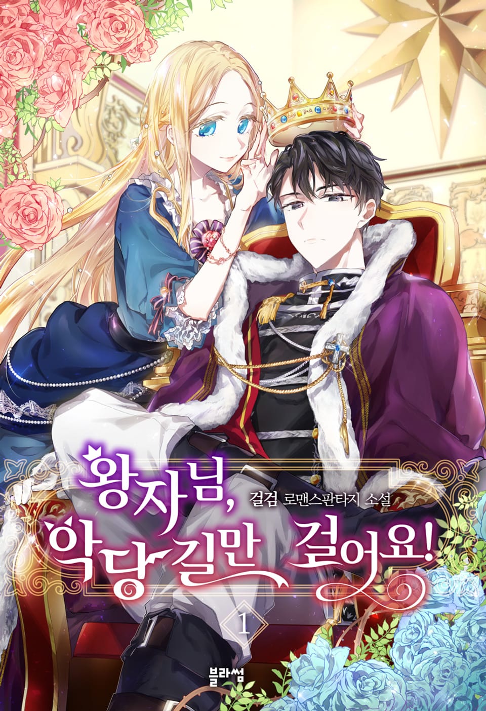 왕자님, 악당 길만 걸어요! 1권