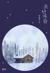 조난자들 표지 이미지