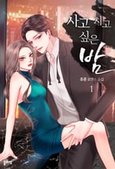 사고 치고 싶은 밤 표지 이미지