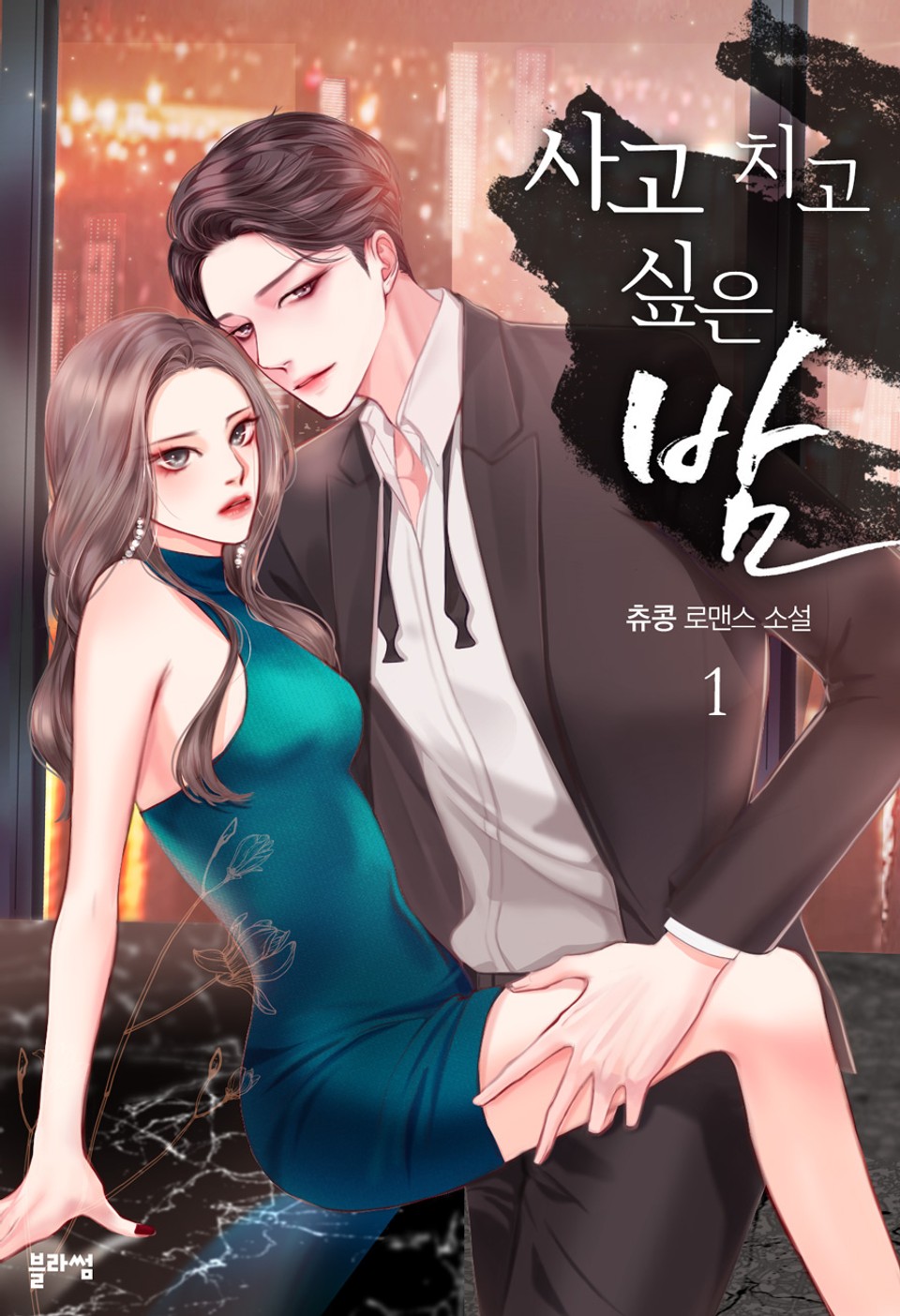 사고 치고 싶은 밤 1권