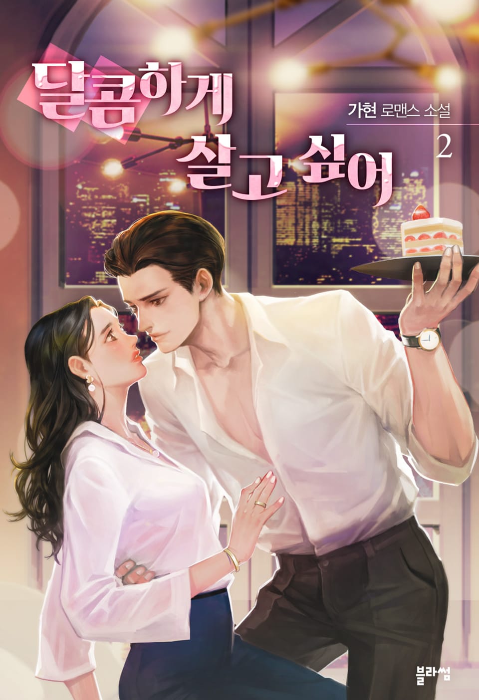 달콤하게 살고 싶어 2권 (완결)