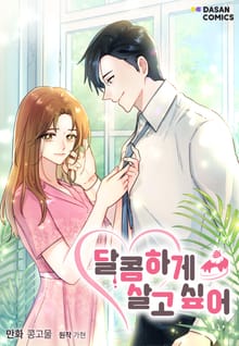 달콤하게 살고 싶어