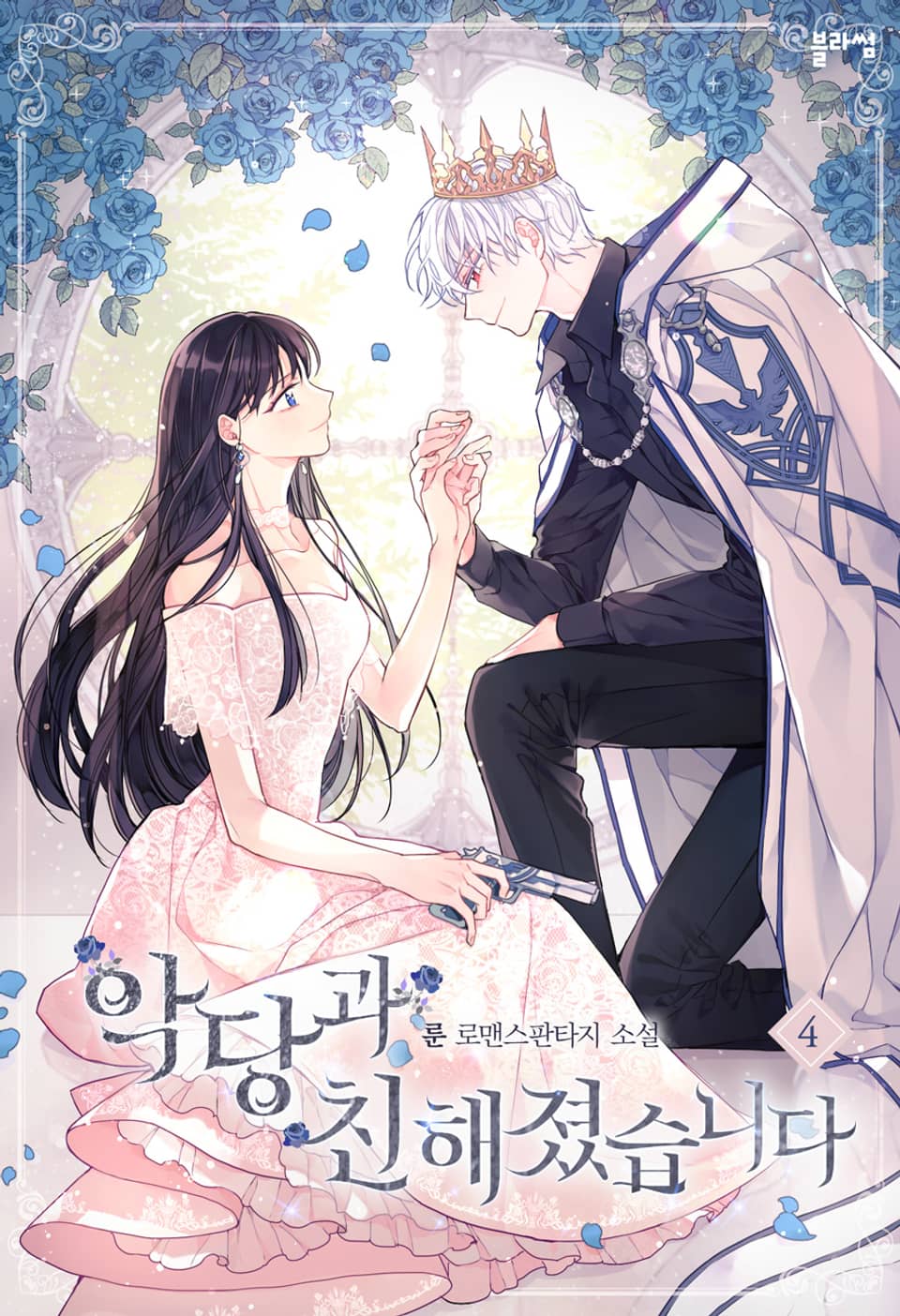 악당과 친해졌습니다 4권 (완결)