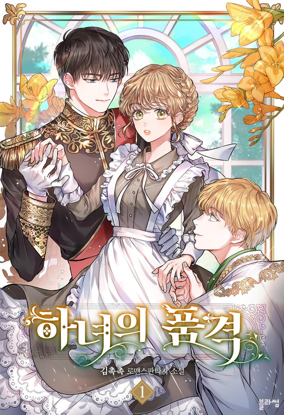 하녀의 품격 1권