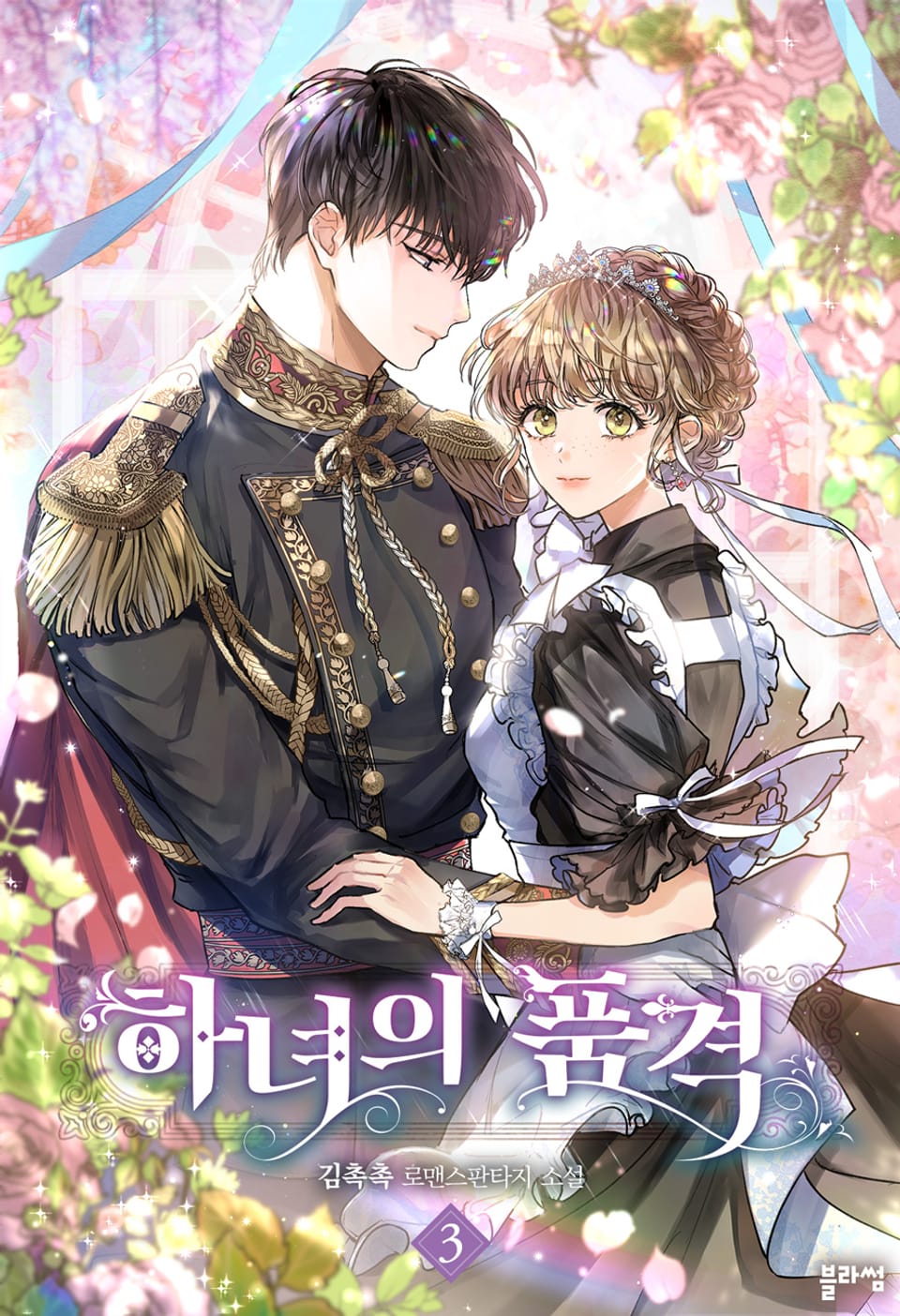 하녀의 품격 3권