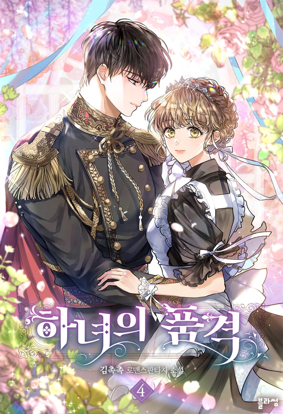 하녀의 품격 4권 (완결)