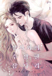 상사와의 수상한 잠자리