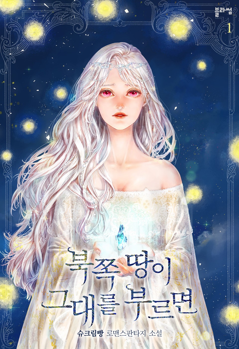 북쪽 땅이 그대를 부르면 1권