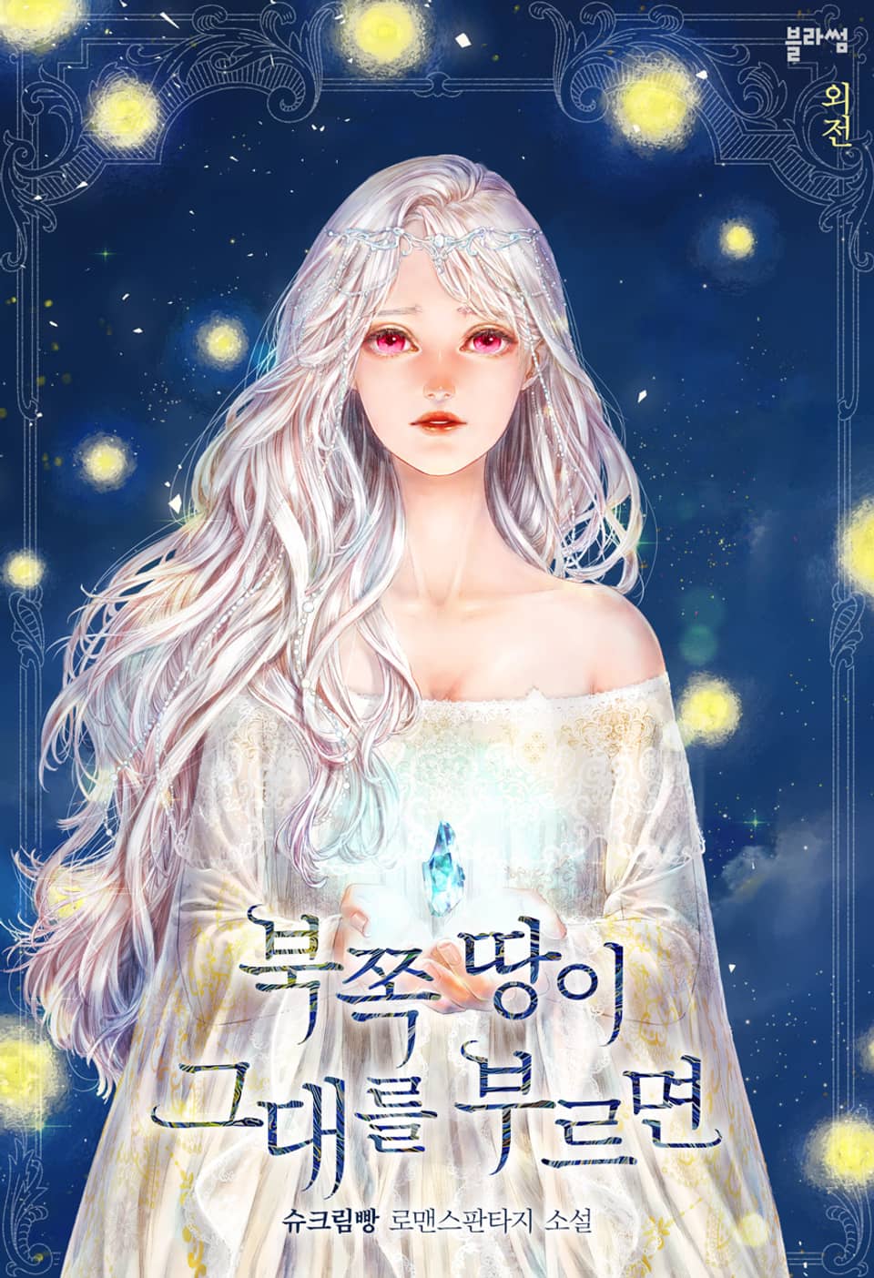 북쪽 땅이 그대를 부르면 (외전)