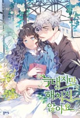 늑대지만 해치지 않아요 표지 이미지