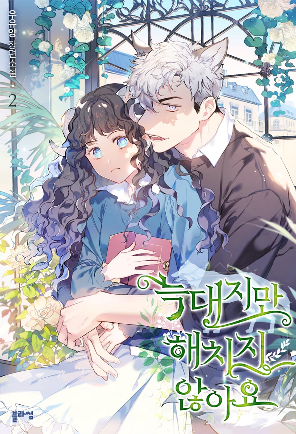 늑대지만 해치지 않아요 2권