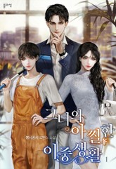 그녀의 아찔한 이중생활 표지 이미지