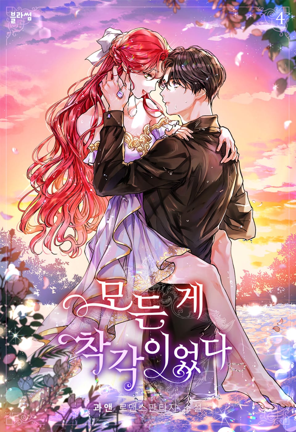 모든 게 착각이었다 4권 (완결)