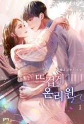 뜨겁게 온리원 표지 이미지