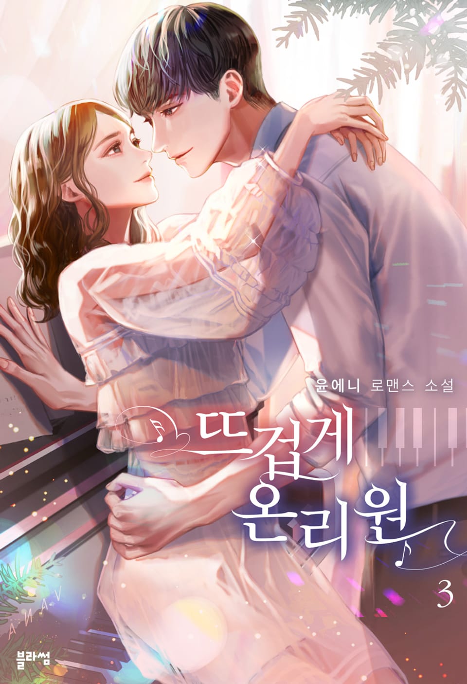 뜨겁게 온리원 3권 (완결)