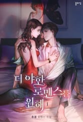 더 야한 로맨스를 원해 표지 이미지