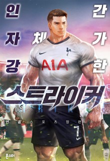 인간 자체가 강한 스트라이커