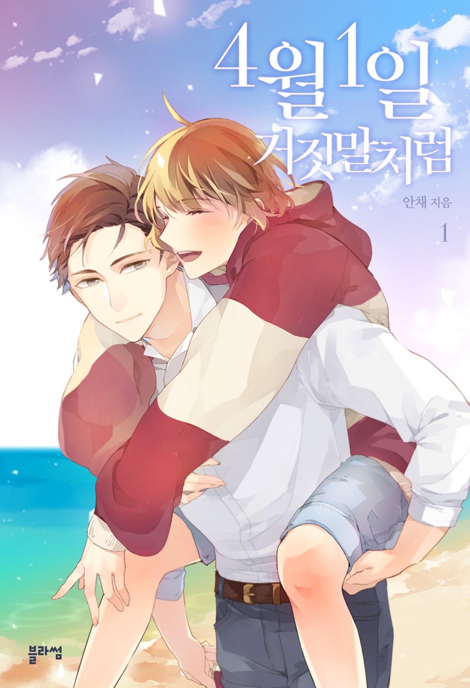 4월 1일, 거짓말처럼 1권