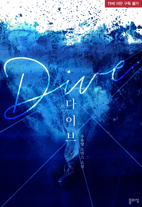 다이브(Dive)