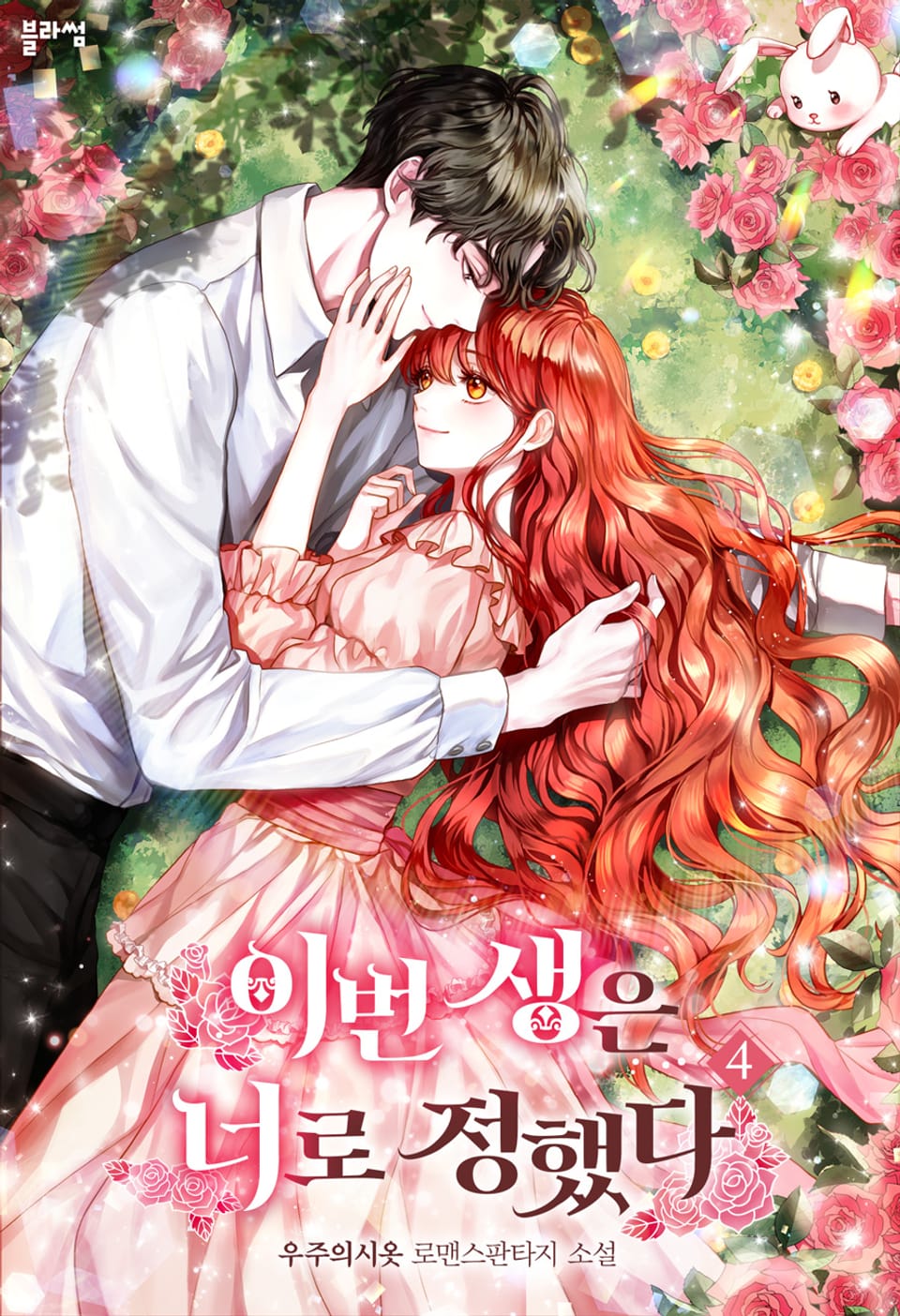 이번 생은 너로 정했다 4권 (완결)