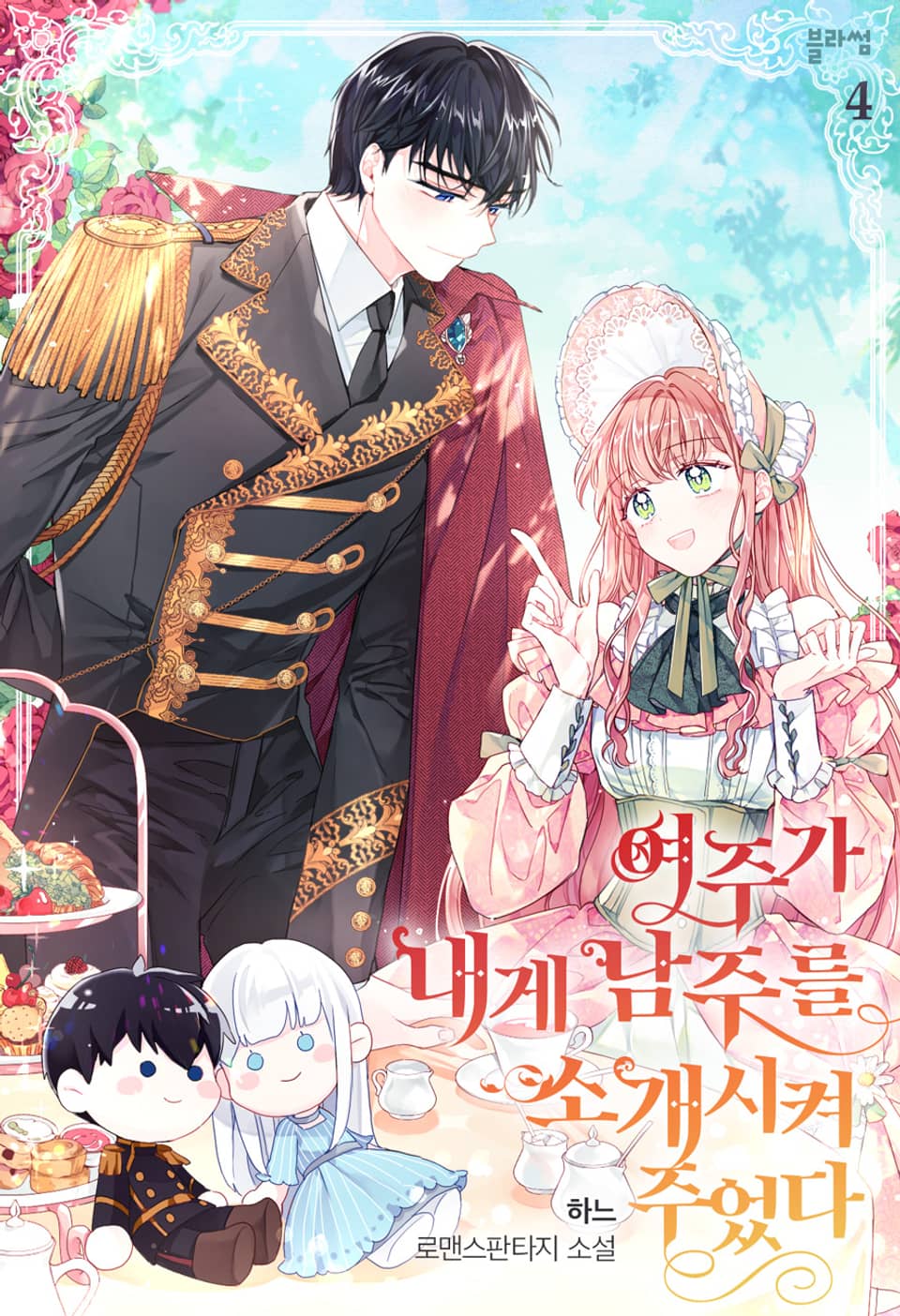 여주가 내게 남주를 소개시켜 주었다 4권 (완결)
