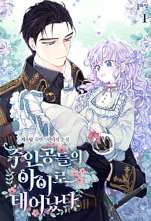 주인공들의 아이로 태어났다