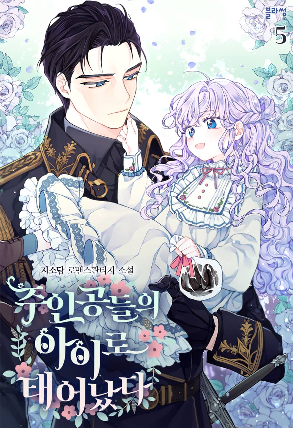 주인공들의 아이로 태어났다 5권 (완결)