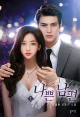 나쁜 남편 표지 이미지