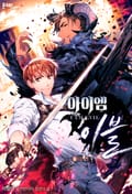 아이엠 이블 9화. 구정물 아래 (2)