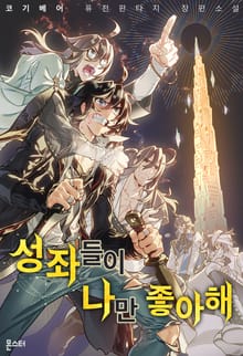 성좌들이 나만 좋아해