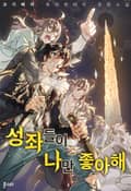 성좌들이 나만 좋아해 6화. 오래된 조언들 (3)