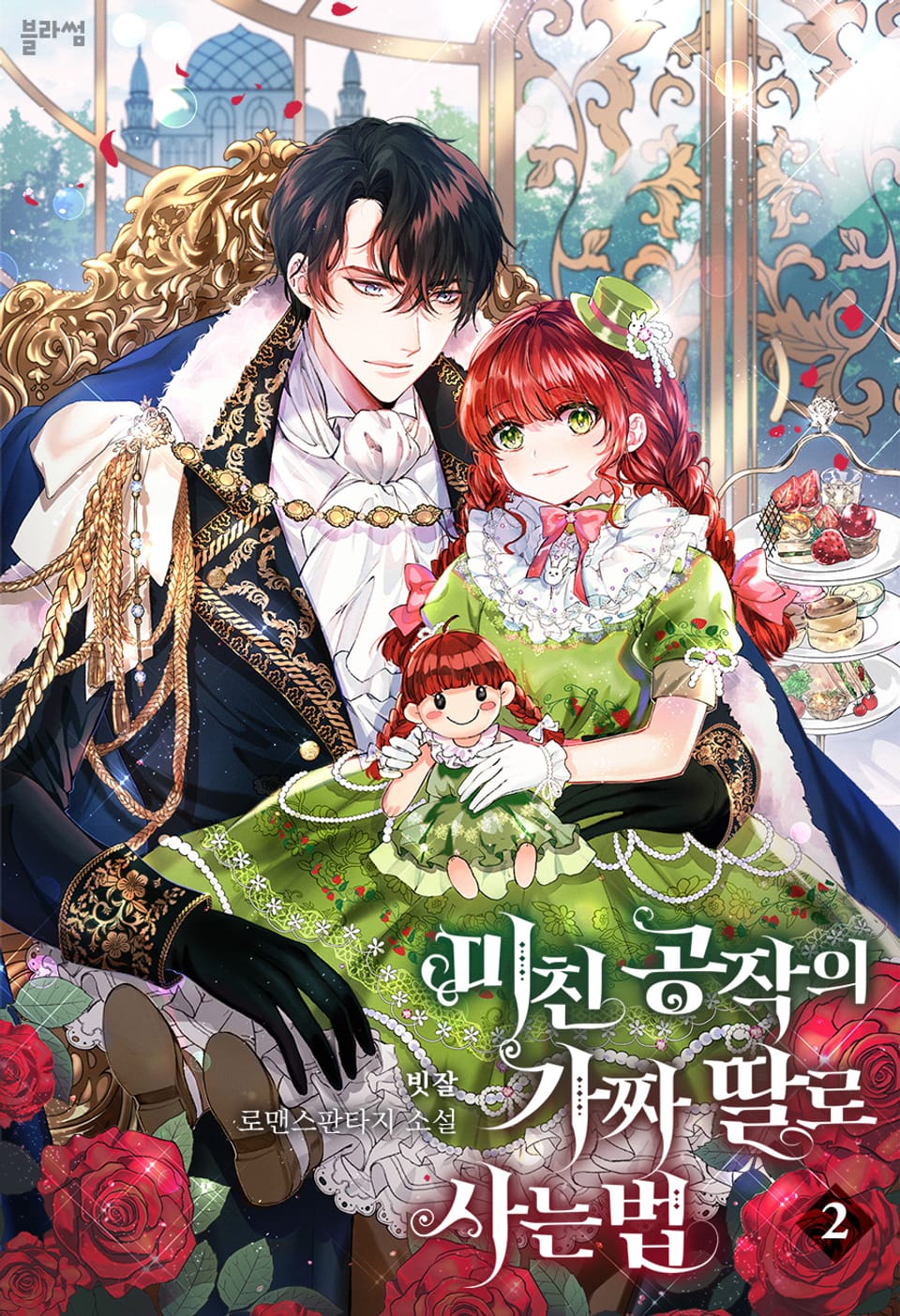 미친 공작의 가짜 딸로 사는 법 2권