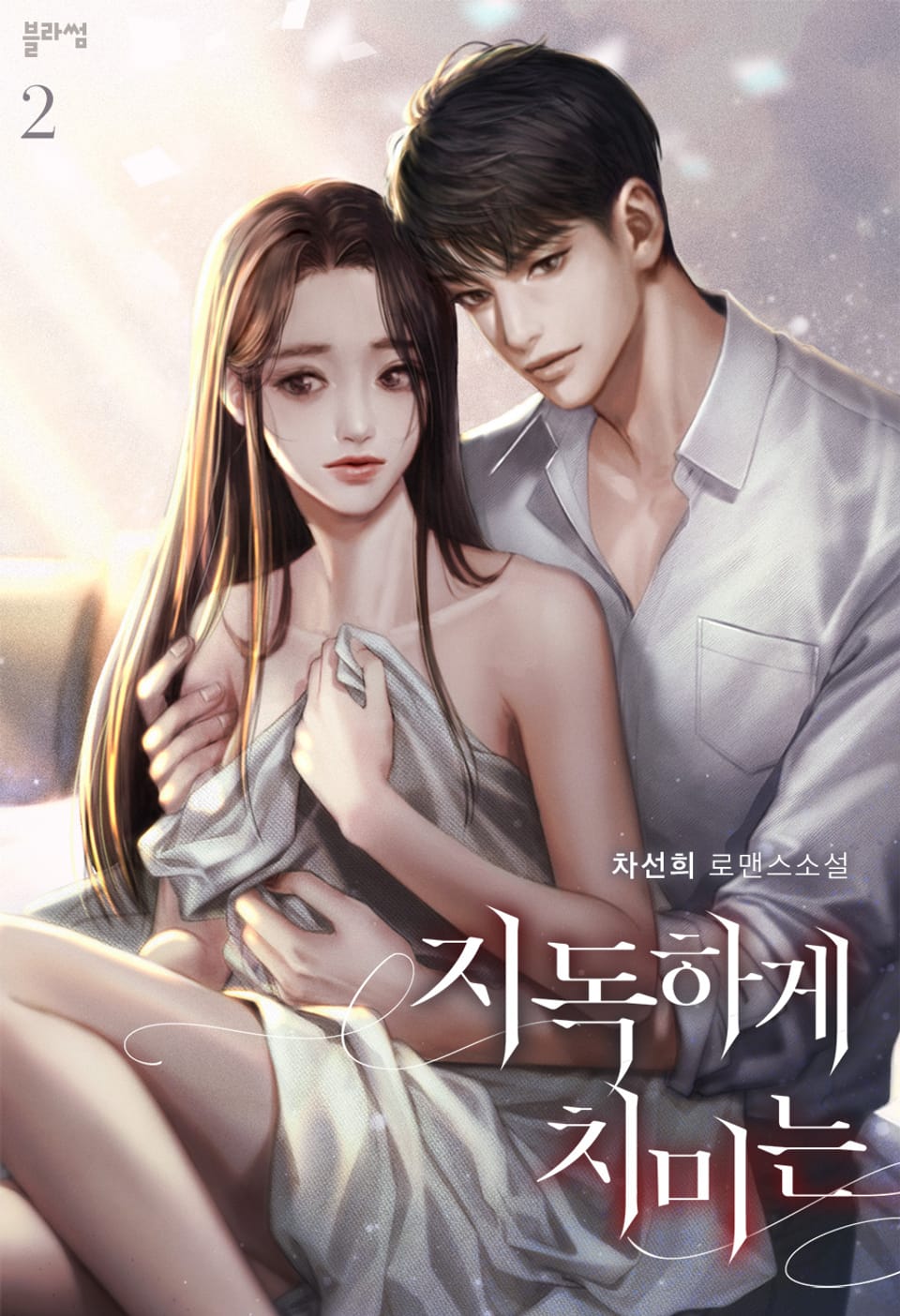 지독하게 치미는 2권 (완결)