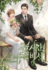 24시간 수행비서 표지 이미지