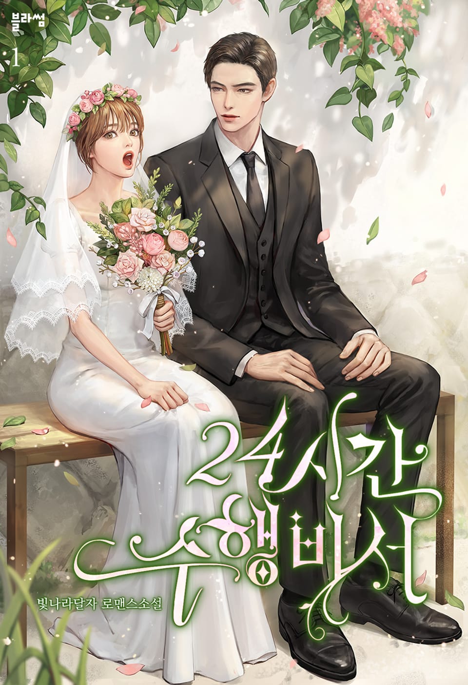 24시간 수행비서 1권