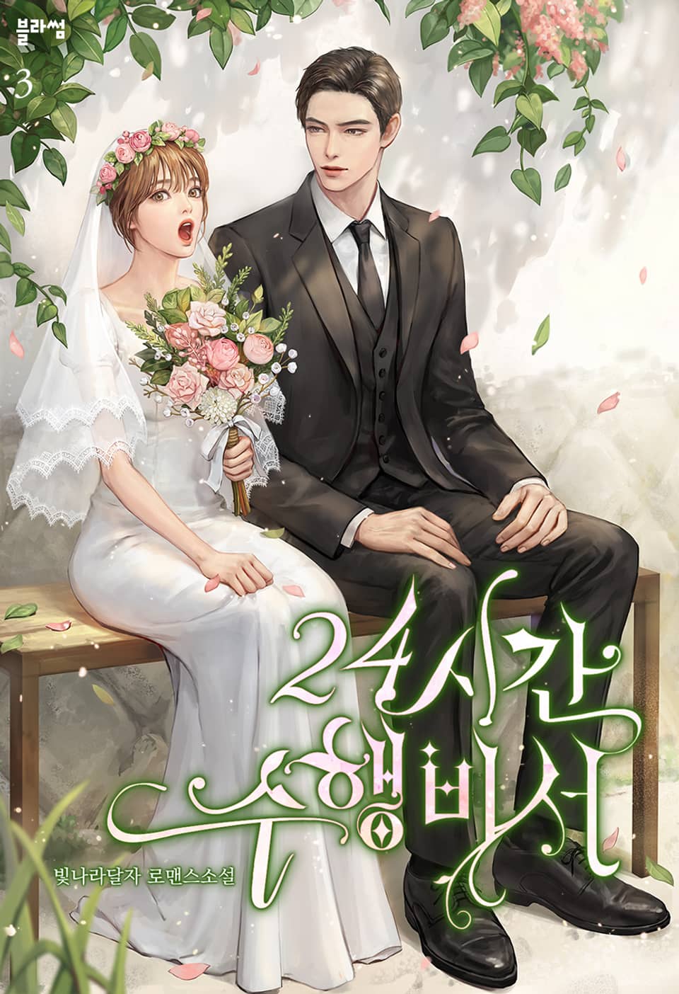 24시간 수행비서 3권 (완결)