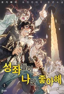성좌들이 나만 좋아해