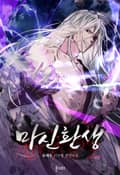 마신환생 19화