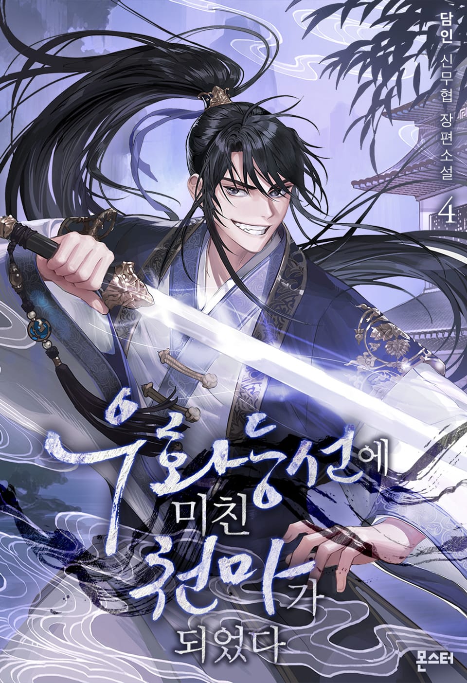 우화등선에 미친 천마가 되었다 4권